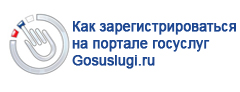 Как зарегистрироваться на портале госуслуг Gosuslugi.ru